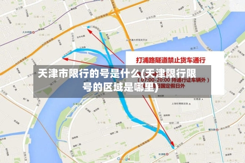 天津市限行的号是什么(天津限行限号的区域是哪里)