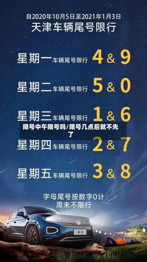 限号中午限号吗/限号几点后就不先了