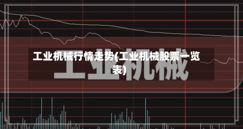 工业机械行情走势(工业机械股票一览表)