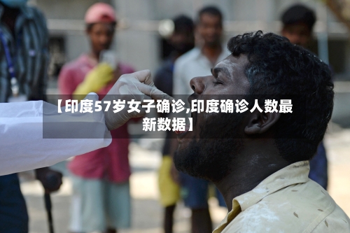 【印度57岁女子确诊,印度确诊人数最新数据】