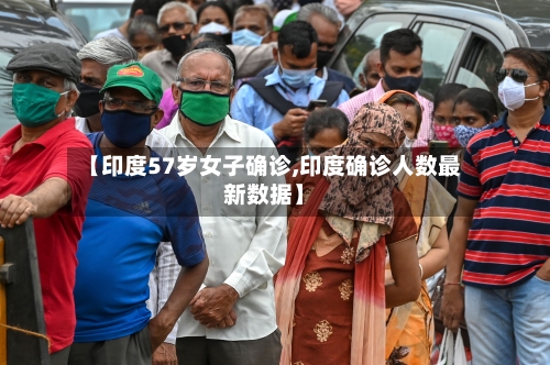 【印度57岁女子确诊,印度确诊人数最新数据】