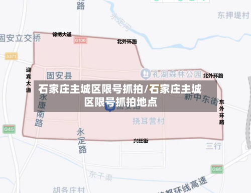 石家庄主城区限号抓拍/石家庄主城区限号抓拍地点