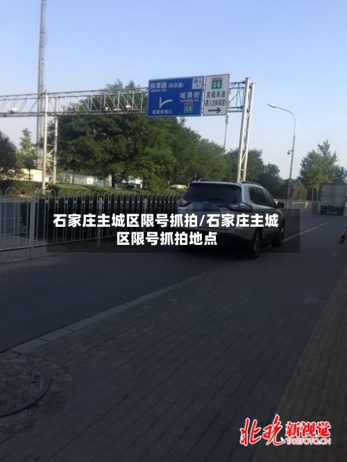 石家庄主城区限号抓拍/石家庄主城区限号抓拍地点