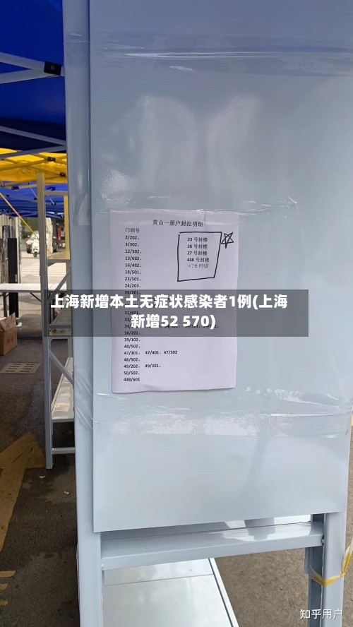 上海新增本土无症状感染者1例(上海新增52 570)