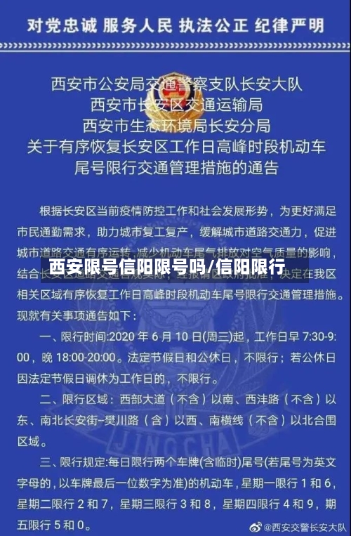 西安限号信阳限号吗/信阳限行