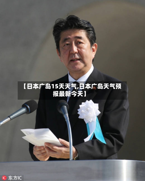 【日本广岛15天天气,日本广岛天气预报最新今天】