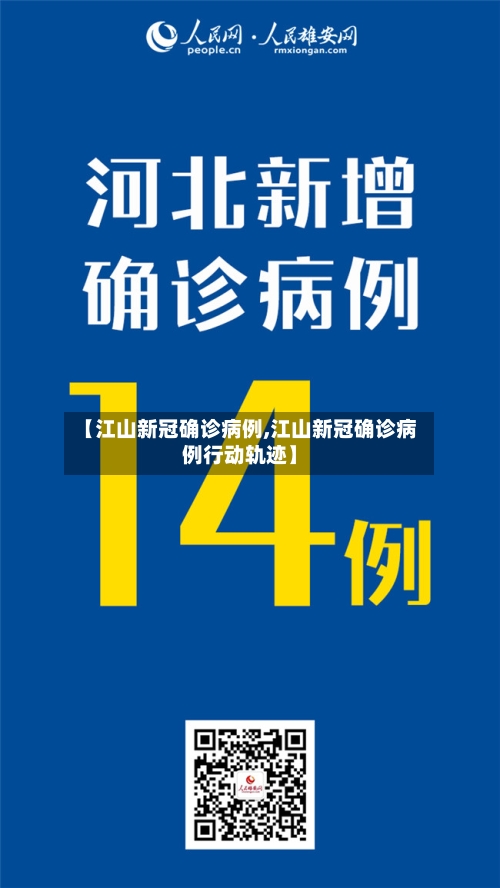 【江山新冠确诊病例,江山新冠确诊病例行动轨迹】