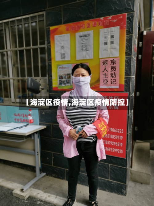【海淀区疫情,海淀区疫情防控】