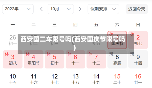 西安国二车限号吗(西安国庆节限号吗)