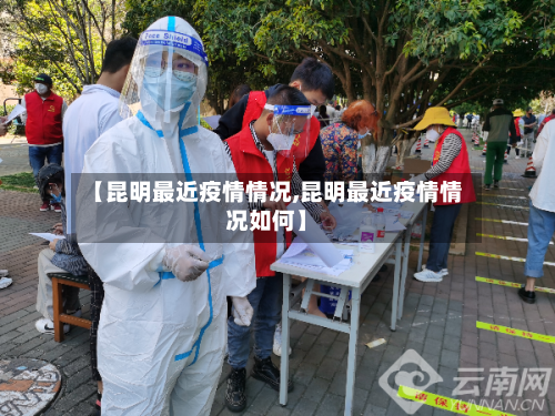 【昆明最近疫情情况,昆明最近疫情情况如何】