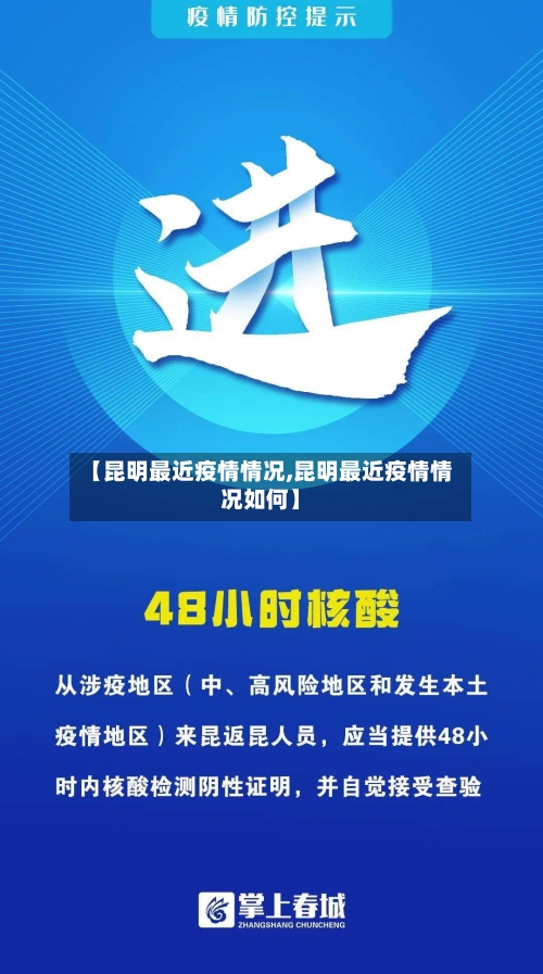 【昆明最近疫情情况,昆明最近疫情情况如何】