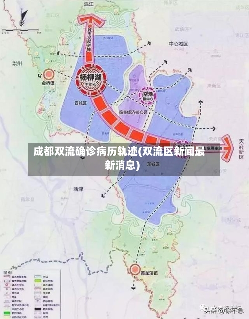 成都双流确诊病历轨迹(双流区新闻最新消息)