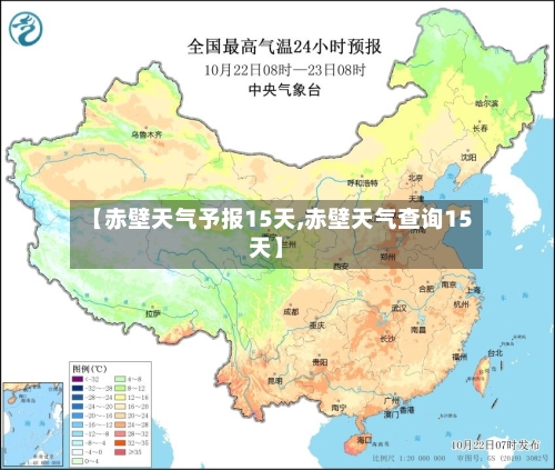 【赤壁天气予报15天,赤壁天气查询15天】