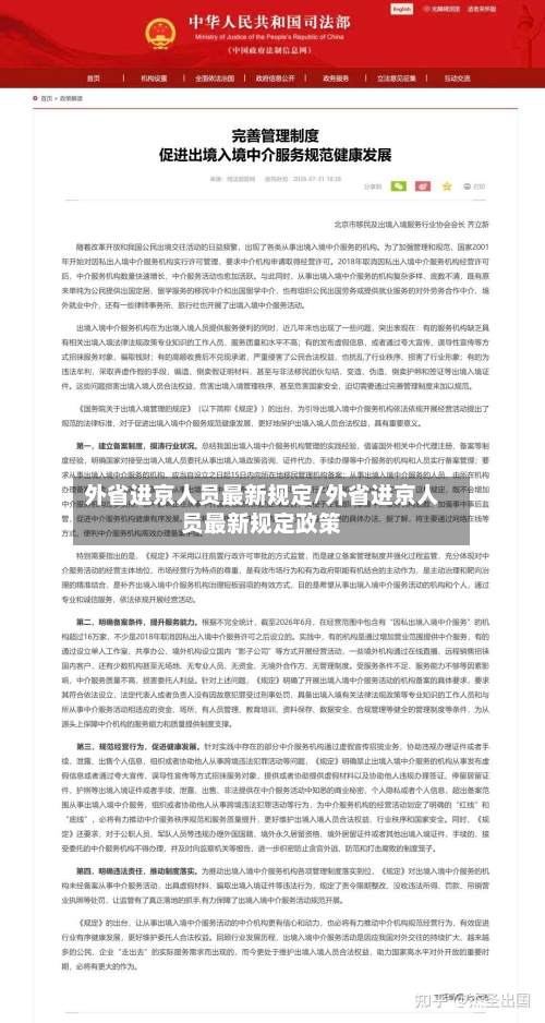 外省进京人员最新规定/外省进京人员最新规定政策