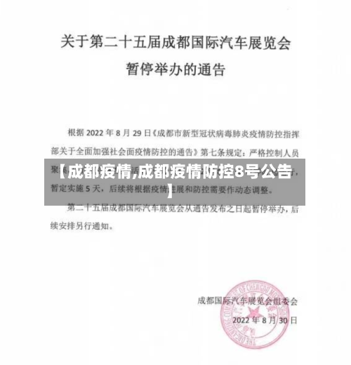 【成都疫情,成都疫情防控8号公告】
