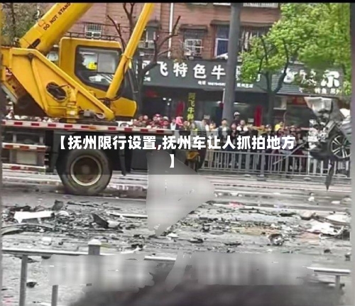 【抚州限行设置,抚州车让人抓拍地方】