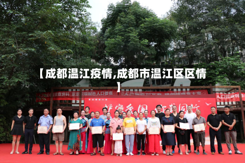 【成都温江疫情,成都市温江区区情】