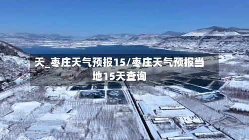 天_枣庄天气预报15/枣庄天气预报当地15天查询