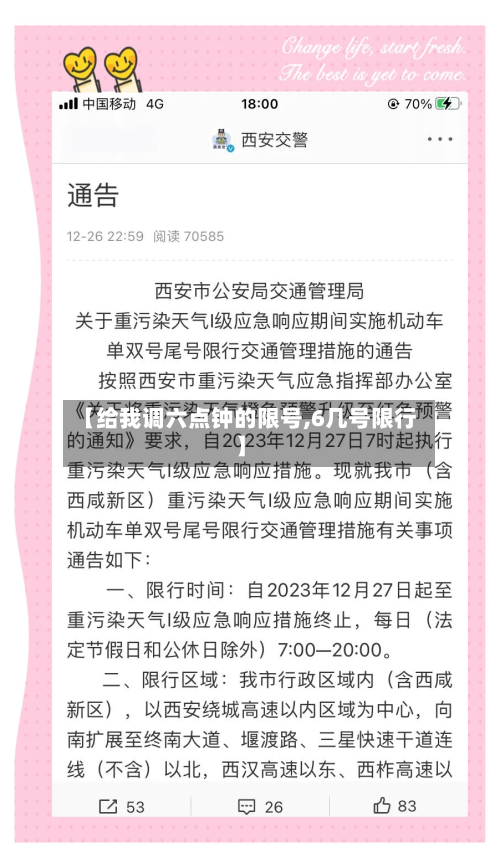【给我调六点钟的限号,6几号限行】
