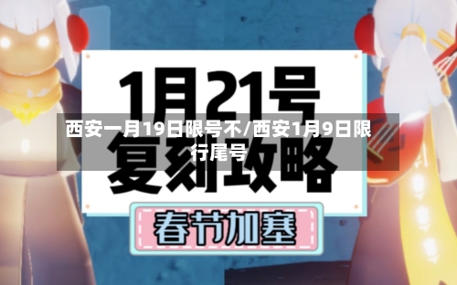 西安一月19日限号不/西安1月9日限行尾号