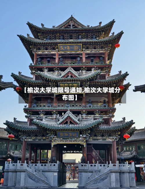 【榆次大学城限号通知,榆次大学城分布图】