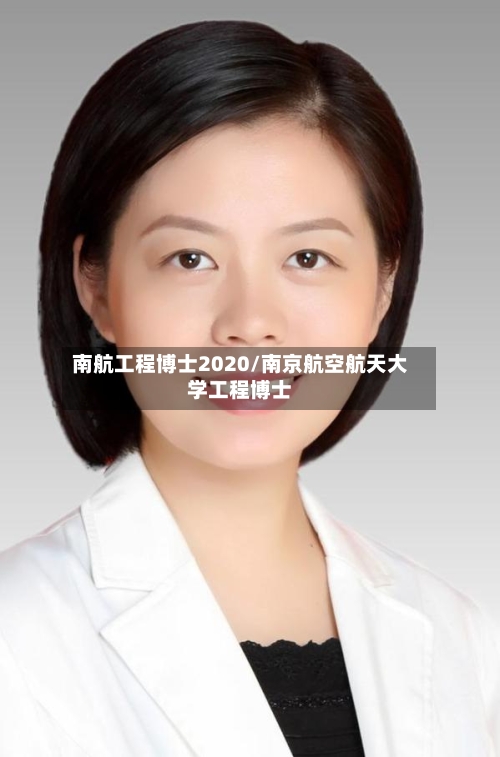 南航工程博士2020/南京航空航天大学工程博士