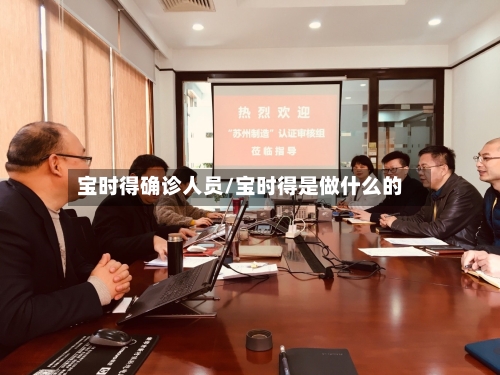 宝时得确诊人员/宝时得是做什么的