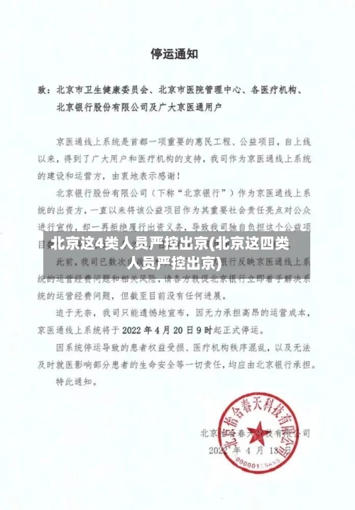 北京这4类人员严控出京(北京这四类人员严控出京)