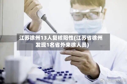 江苏徐州13人复核阳性(江苏省徐州发现1名省外来徐人员)