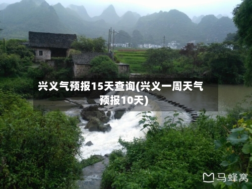兴义气预报15天查询(兴义一周天气预报10天)