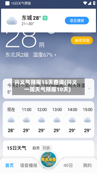 兴义气预报15天查询(兴义一周天气预报10天)