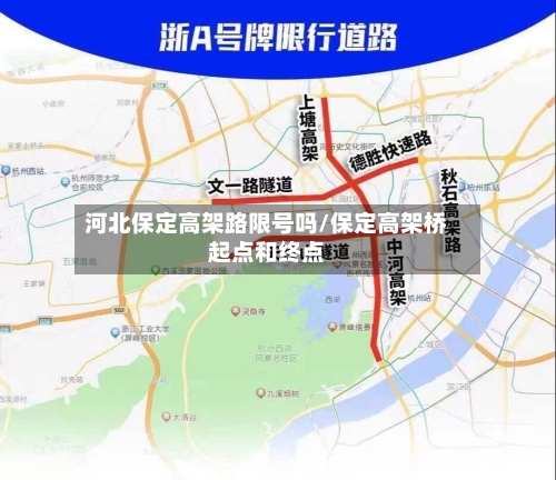 河北保定高架路限号吗/保定高架桥起点和终点