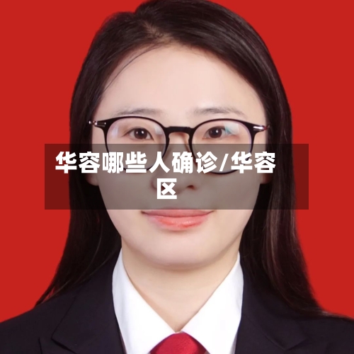 华容哪些人确诊/华容区