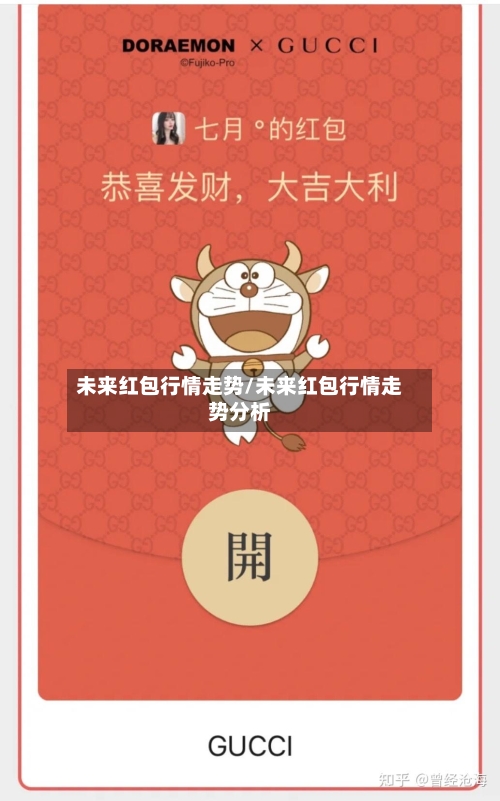 未来红包行情走势/未来红包行情走势分析