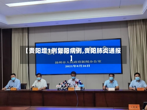 【贵阳增1例复阳病例,贵阳肺炎通报】