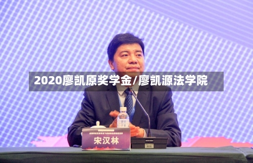 2020廖凯原奖学金/廖凯源法学院