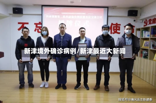 新津境外确诊病例/新津最近大新闻
