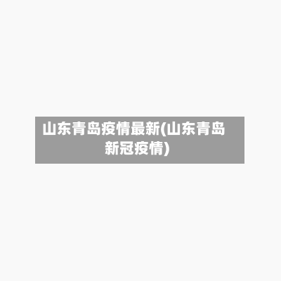 山东青岛疫情最新(山东青岛新冠疫情)