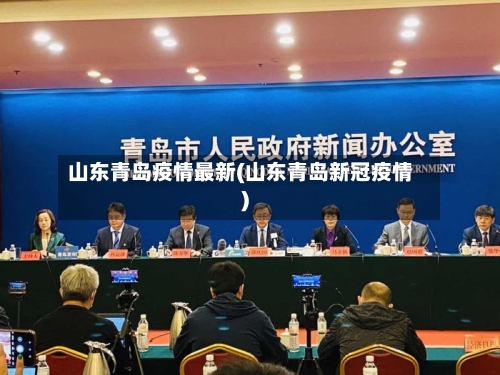 山东青岛疫情最新(山东青岛新冠疫情)
