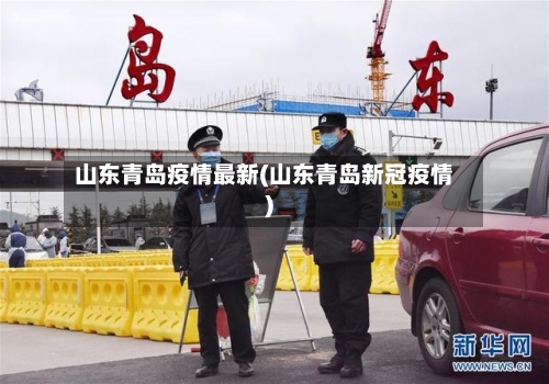 山东青岛疫情最新(山东青岛新冠疫情)