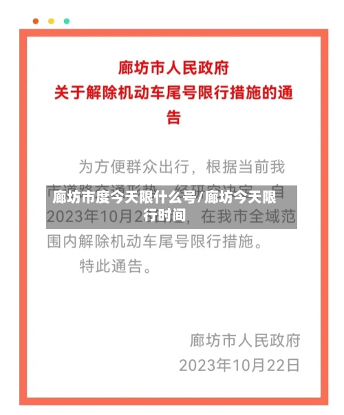 廊坊市度今天限什么号/廊坊今天限行时间