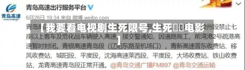 【我要看电视剧生死限号,生死邊緣电影】