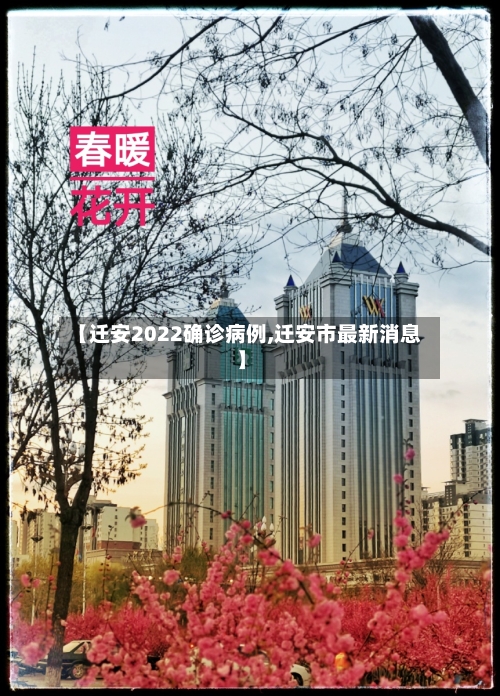 【迁安2022确诊病例,迁安市最新消息】