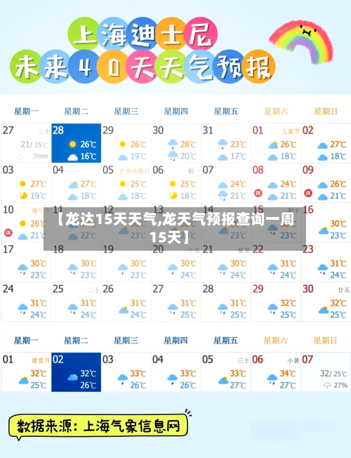 【龙达15天天气,龙天气预报查询一周15天】