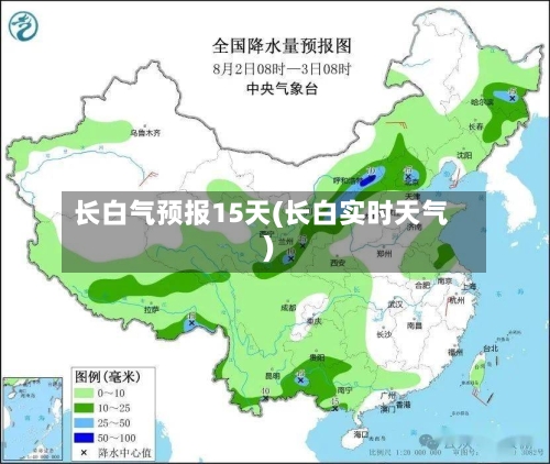 长白气预报15天(长白实时天气)