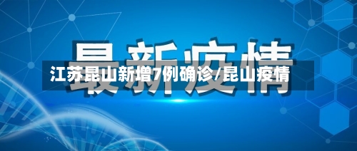 江苏昆山新增7例确诊/昆山疫情