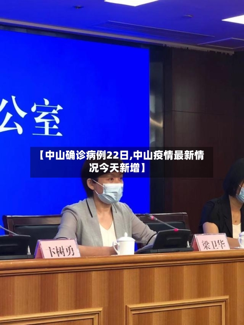【中山确诊病例22日,中山疫情最新情况今天新增】
