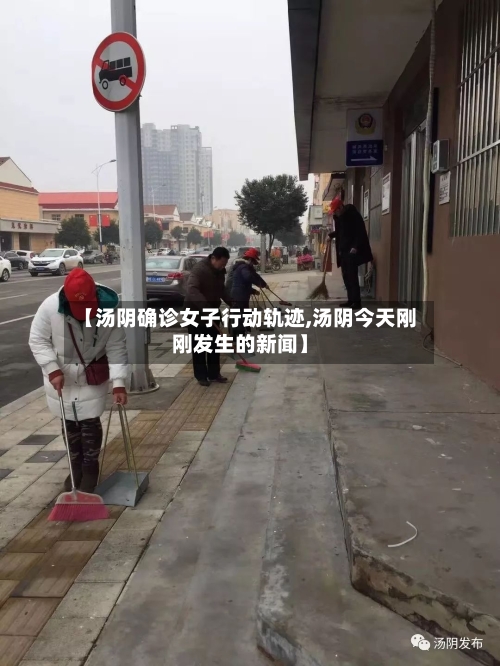 【汤阴确诊女子行动轨迹,汤阴今天刚刚发生的新闻】