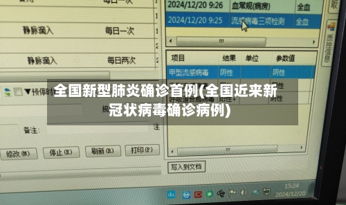 全国新型肺炎确诊首例(全国近来新冠状病毒确诊病例)