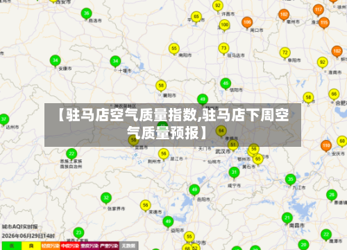 【驻马店空气质量指数,驻马店下周空气质量预报】